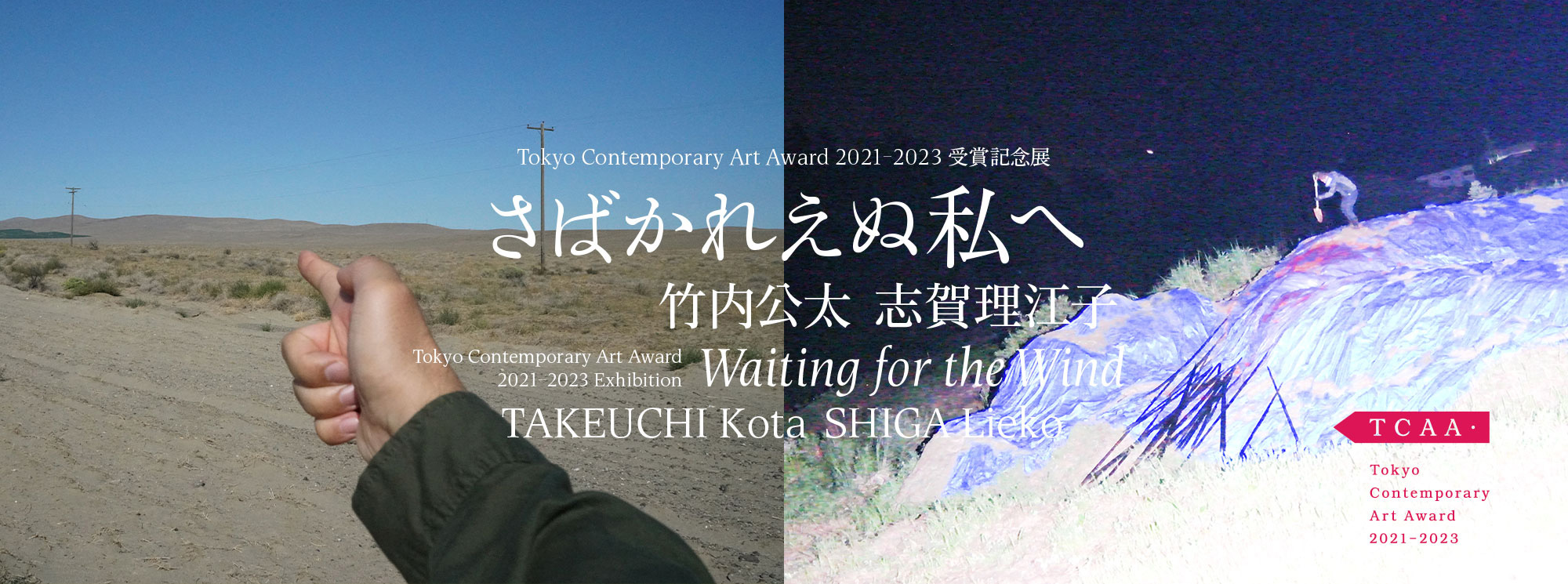 Tokyo Contemporary Art Award 2021-2023 Exhibition