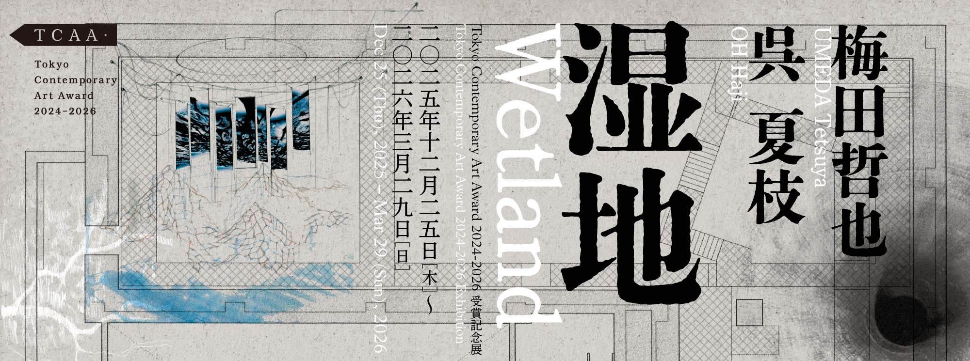 Tokyo Contemporary Art Award 2024-2026 受賞記念展