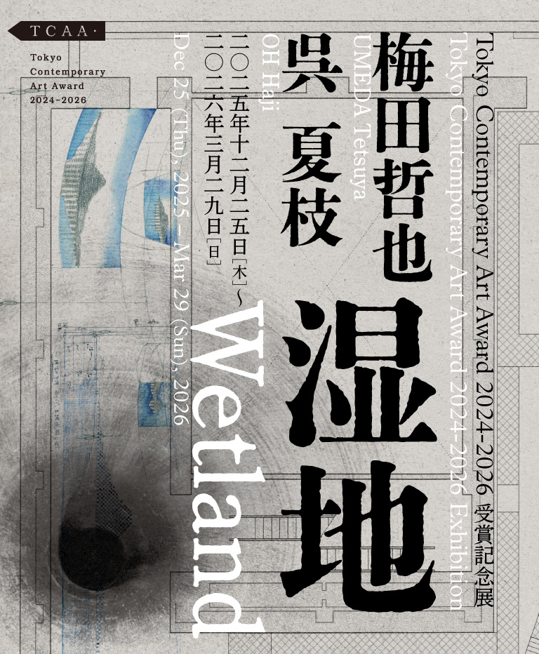 Tokyo Contemporary Art Award 2024-2026 受賞記念展